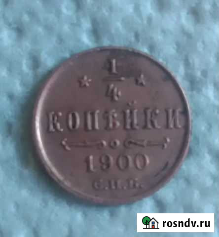 1/4 копейки 1900 Чита - изображение 1