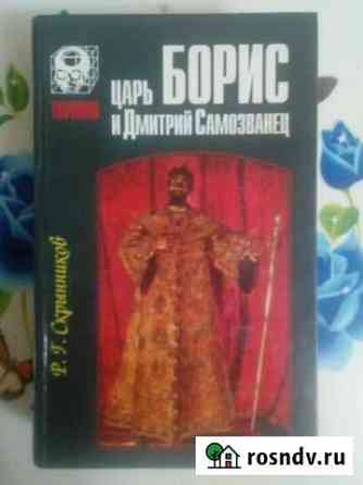 Царь Борис и Дмитрий Самозванец. Скрынников Р. Г Нальчик