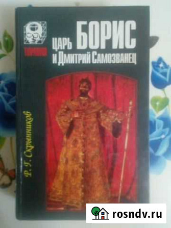 Царь Борис и Дмитрий Самозванец. Скрынников Р. Г Нальчик - изображение 1