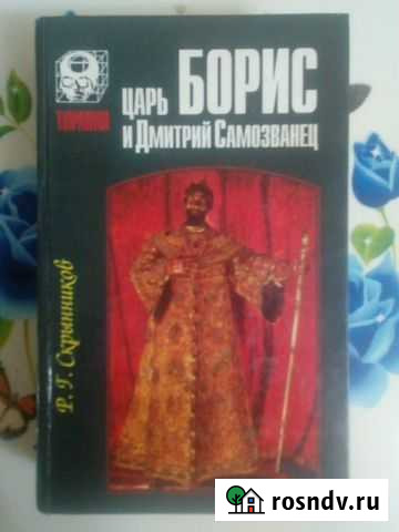 Царь Борис и Дмитрий Самозванец. Скрынников Р. Г Нальчик - изображение 1