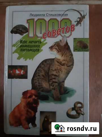 1000 советов Как лечить домашних питомцев Старый Оскол - изображение 1