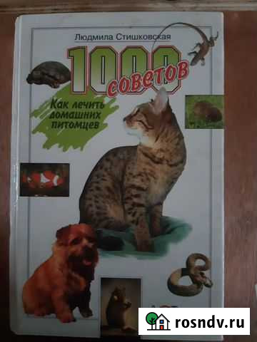 1000 советов Как лечить домашних питомцев Старый Оскол - изображение 1