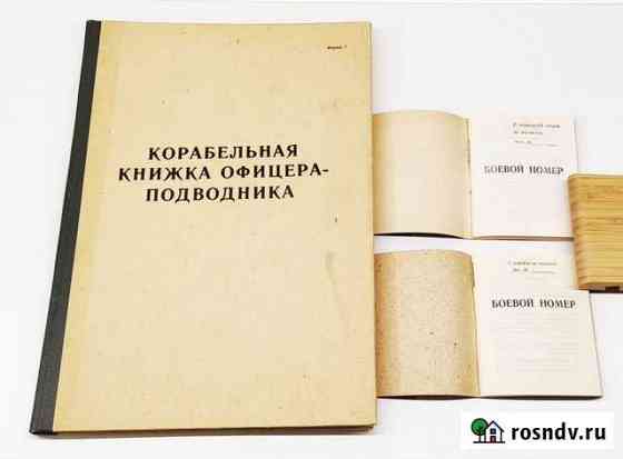 Документы вмф СССР (чистые) личная и корабельная к Санкт-Петербург