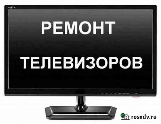 Ремонт телевизоров Сухой Лог