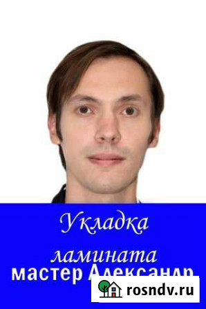 Укладка ламината, пвх плитки, паркетной доски Томск - изображение 1