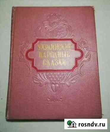 Редкость Украинские Народные Сказки 1955 Дзержинский