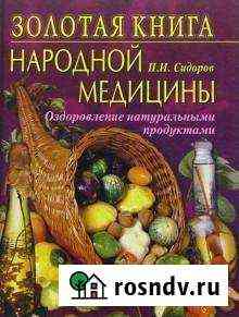Книга о народной медицине Рыбинск