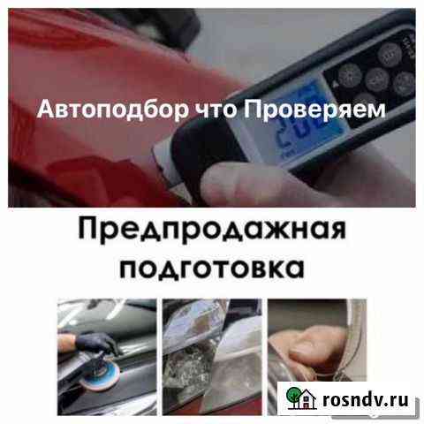 Автоподбор / Предпродажка авто Толбазы