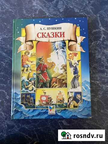 Сказки А. С. Пушкин Пушкино - изображение 1