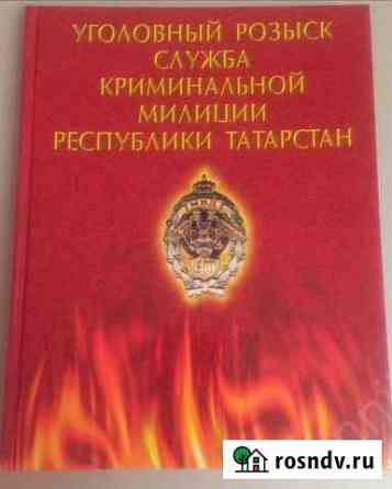 Книга «Уголовный розыск. Служба криминальной милиц Елабуга