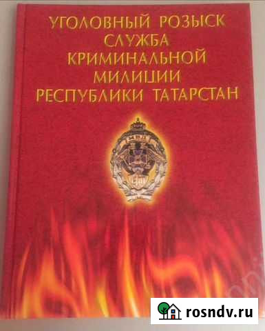 Книга «Уголовный розыск. Служба криминальной милиц Елабуга - изображение 1
