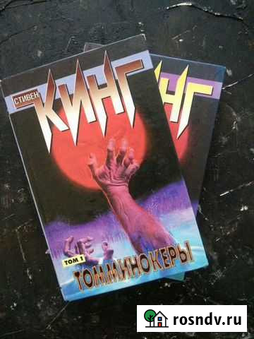 Томминокеры Стивен Кинг Новошахтинск - изображение 1