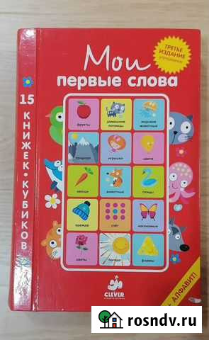 Книга Мои первые слова от Clever Бор - изображение 1