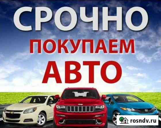 Срочный выкуп авто Рязань