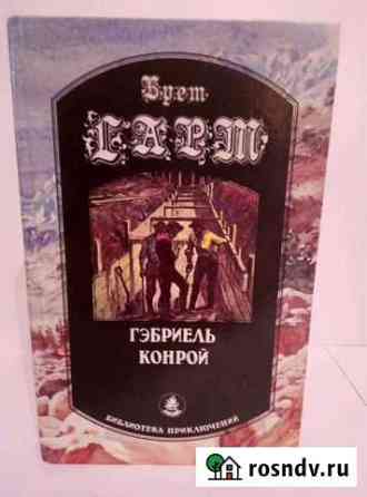 Габриэль Конрой Северск
