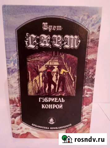 Габриэль Конрой Северск - изображение 1