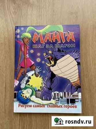 Книга «Манга шаг за шагом». Рисуем главных героев Комсомольск-на-Амуре