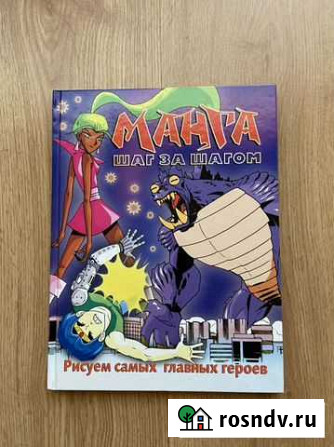 Книга «Манга шаг за шагом». Рисуем главных героев Комсомольск-на-Амуре - изображение 1