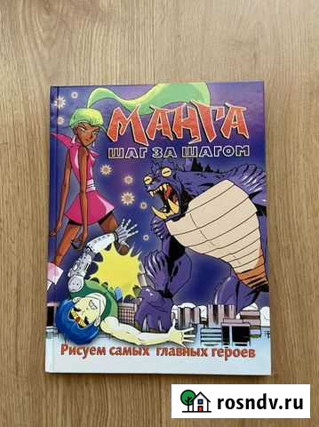 Книга «Манга шаг за шагом». Рисуем главных героев Комсомольск-на-Амуре - изображение 1
