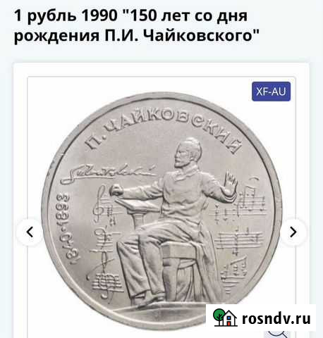 1 рубль 1990 150 лет со дня рождения П.И. Чайковс Улан-Удэ - изображение 1