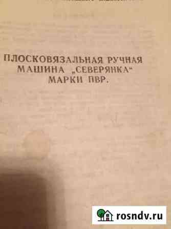 «Северянка» плосковязальная ручная машина марки пв Красногорск