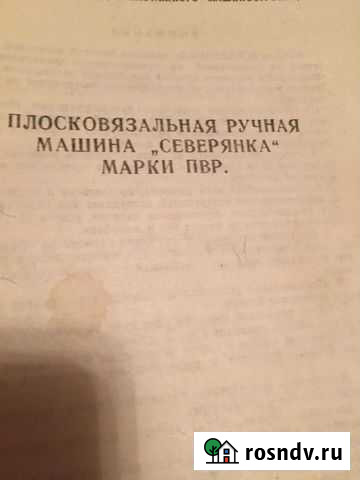 «Северянка» плосковязальная ручная машина марки пв Красногорск - изображение 1