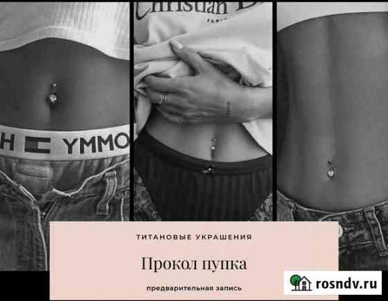 Прокол ушей, пирсинг пупка, пирсинг Махачкала