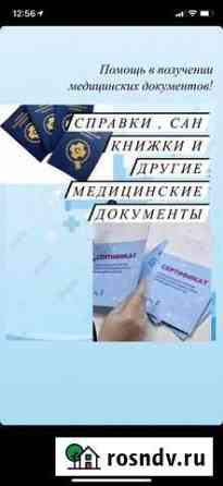 Медицинская книжка Сочи
