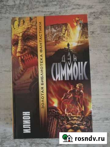 Дэн Симмонс 5 книг Азов - изображение 1