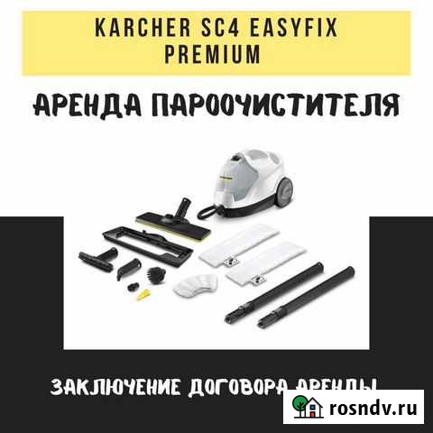 Аренда пароочистителя Астрахань - изображение 1