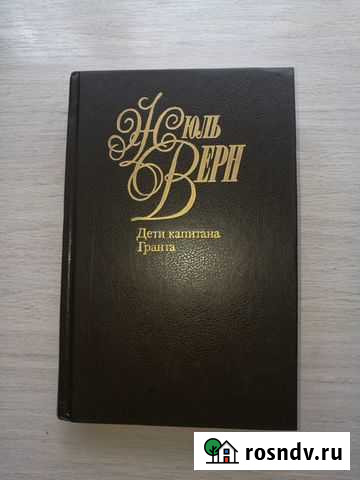 Жюль Верн, собрание сочинений Биробиджан - изображение 1