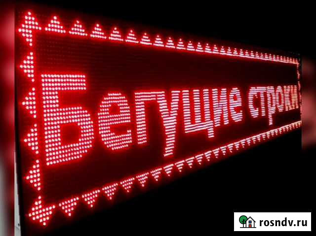 Вывеска, Бегущая строка Батайск - изображение 1