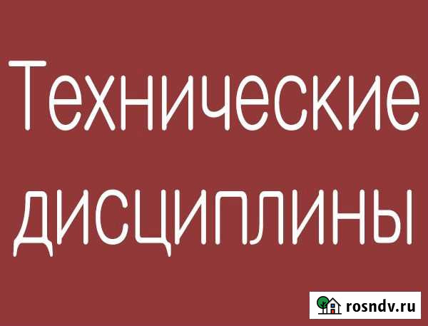 Консультации по техническим дисциплинам студентам Вологда - изображение 1