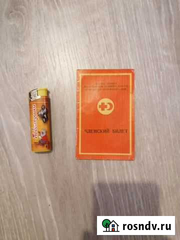 Членский билет СССР Воронеж - изображение 1