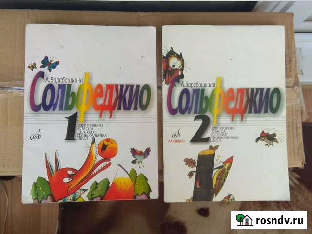 Учебник по сольфеджио А. Барабошкина 1 и 2 класс Обь - изображение 1