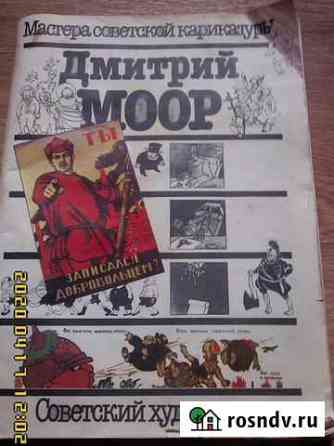 Альбом сатирических рисунков Дмитрий Моор 1987 год Пермь