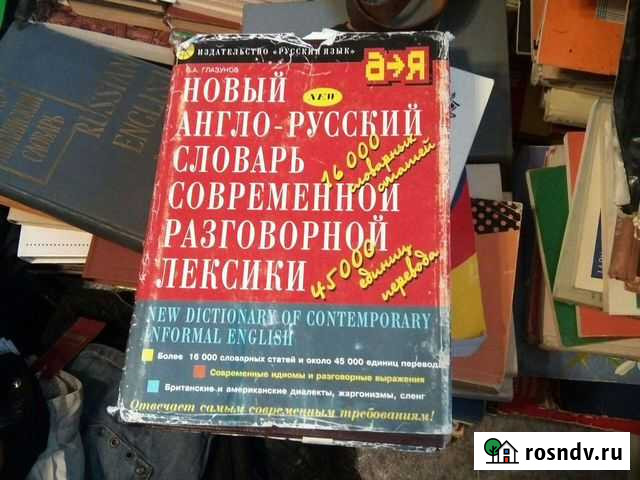 Словарь английского языка Петропавловск-Камчатский - изображение 1