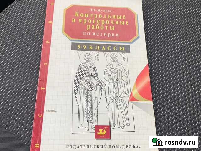 Контрольные и проверочные работы по истории Жукова Липецк - изображение 1