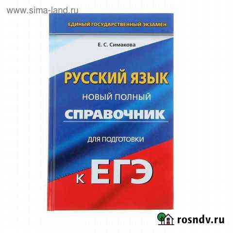 Русский язык. Справочник для подготовки к егэ Нижний Тагил