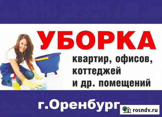 Уборка квартир и домов Оренбург