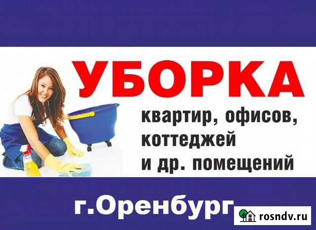 Уборка квартир и домов Оренбург - изображение 1