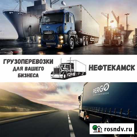 Грузоперевозки межгород Нефтекамск - изображение 1