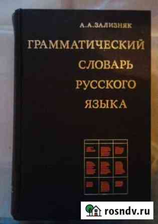 Грамматический словарь русского языка Шадринск