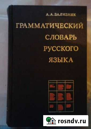 Грамматический словарь русского языка Шадринск - изображение 1