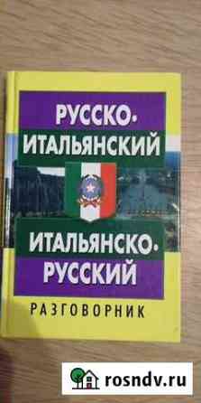 Итальянский разговорник Благовещенск