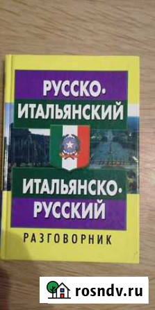Итальянский разговорник Благовещенск - изображение 1