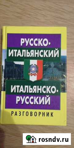 Итальянский разговорник Благовещенск - изображение 1