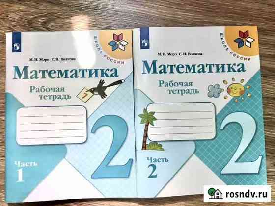 Рабочая тетрадь по математике 2 класс Моро Благовещенск