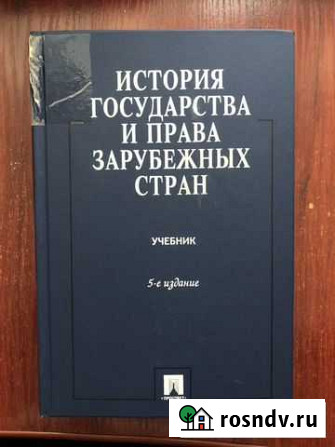 История государства и права зарубежных стран Барнаул - изображение 1