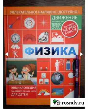 Энциклопедия занимательных наук для детей Физика Анапа
